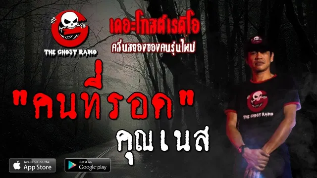 คนที่รอด |  | 18 สิงหาคม 2562 | TheGhostRadioOfficial ฟังเรื่องผีเดอะโกส