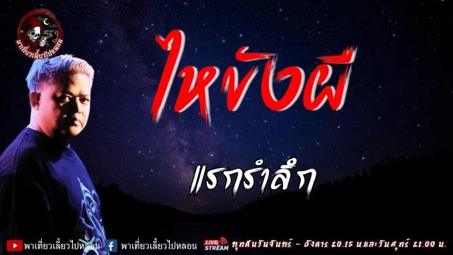 เรื่อง ไหขังผี - แรกรำลึก