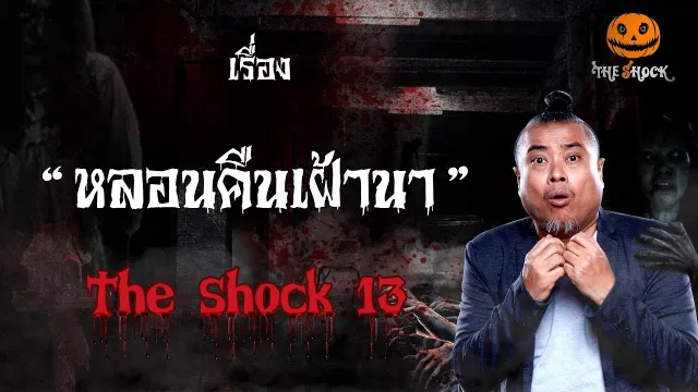 The Shock เดอะช็อค เรื่อง หลอนคืนเฝ้านา ออกอากาศวันจันทร์ที่ 1 ตุลาคม 2561