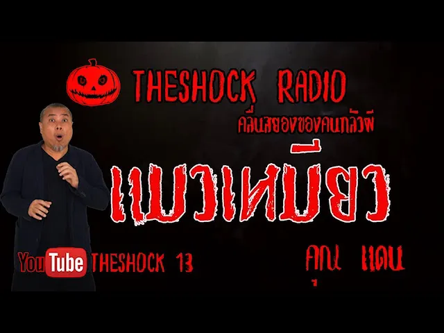 THE SHOCK13 l เรื่องเล่าสุดช็อค l แมวเหมียว คุณแดน  l The Shock เดอะช็อค