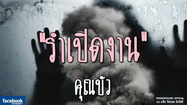 รำเปิดงาน |  | 15 กรกฎาคม 2561 | TheGhostRadioOfficial ฟังเรื่องผีเดอะโกส