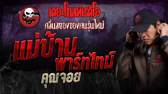 แม่บ้านพาร์ทไทม์ •  | 1 ก.ย. 67 | THE GHOST RADIO