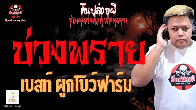 เรื่อง บ่วงพราย  - เบสท์ ผูกโบว์ฟาร์ม