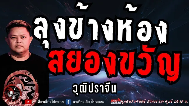 เรื่อง ลุงข้างห้องสยองขวัญ - วุฒิปราจีน