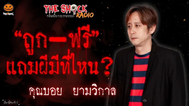 ถูก-ฟรี แถมผีมีที่ไหน? คุณบอย ยามวิกาล l TheShock13