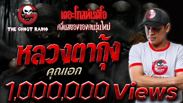 หลวงตากุ้ง •  | 8 ก.ย. 67 | THE GHOST RADIO