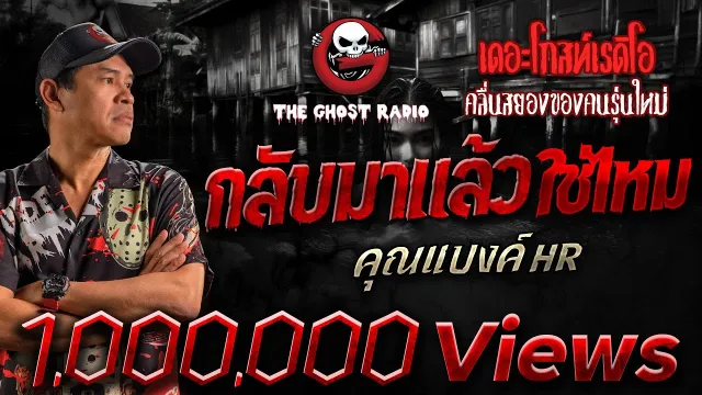 กลับมาแล้วใช่ไหม •  HR | 8 ก.พ. 68 | THE GHOST RADIO