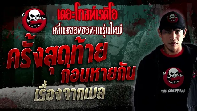 เรื่องจากเมล • ครั้งสุดท้ายก่อนหายกัน | 7 ม.ค. 66 | THE GHOST RADIO