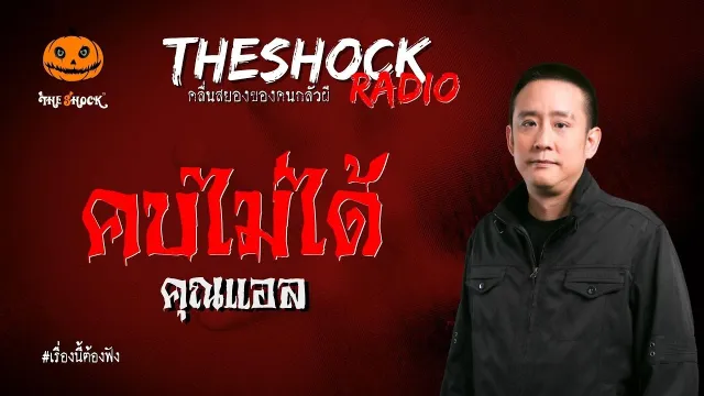 คบไม่ได้ คุณแอล | TheShock13