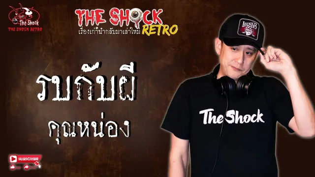 THE SHOCK RETRO รบกับผี คุณหน่อง l TheShock13
