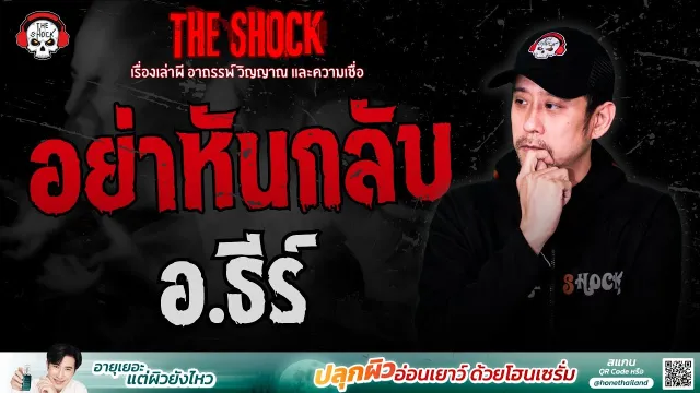 อย่าหันกลับ อ.ธีร์ | THE SHOCK