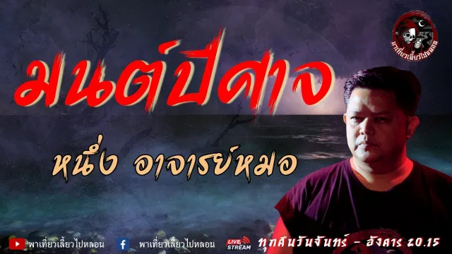 เรื่อง มนต์ปีศาจ  - หนึ่ง อาจารย์หมอ