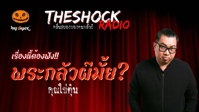 พระกลัวผีมั้ย? คุณไข่ตุ๋น | TheShock13