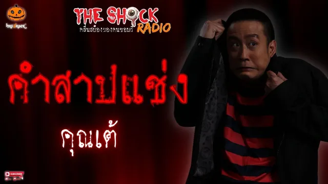 คำสาปแช่ง คุณเต้ l TheShock13