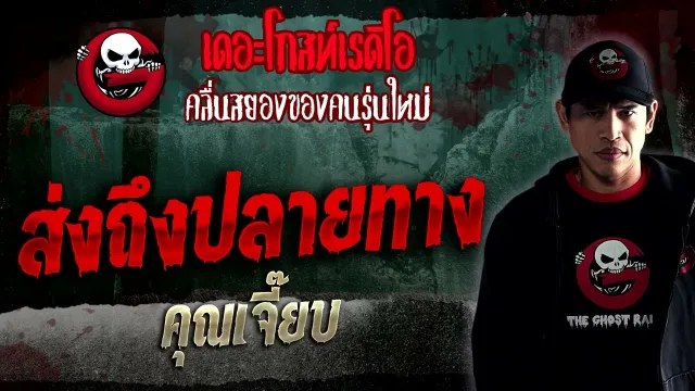 ส่งถึงปลายทาง •  | 21 ม.ค. 66 | THE GHOST RADIO