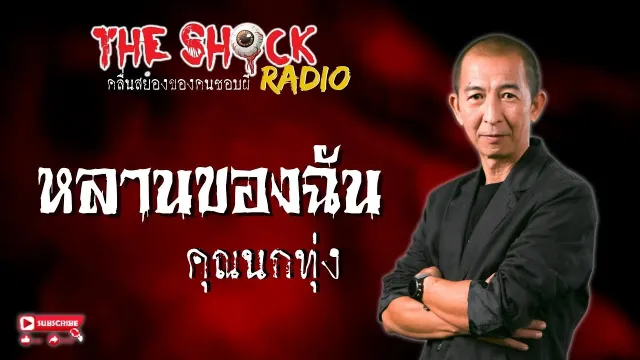 หลานของฉัน คุณนกทุ่ง l TheShock13