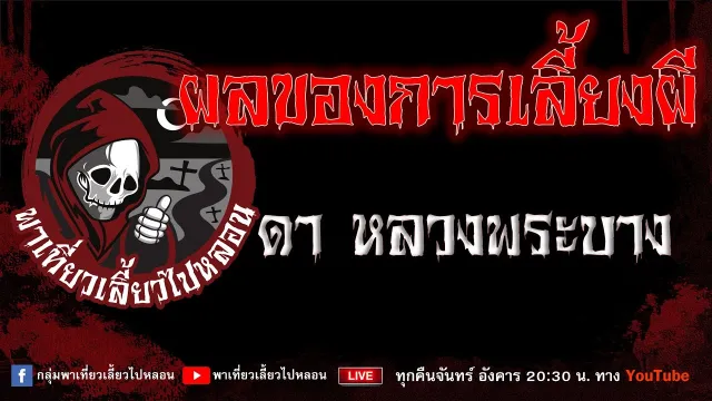 EP. 755 ผลของการเลี้ยงผี - ดา หลวงพระบาง