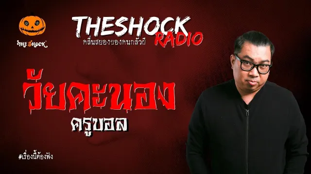 วัยคะนอง ครูบอล l TheShock13