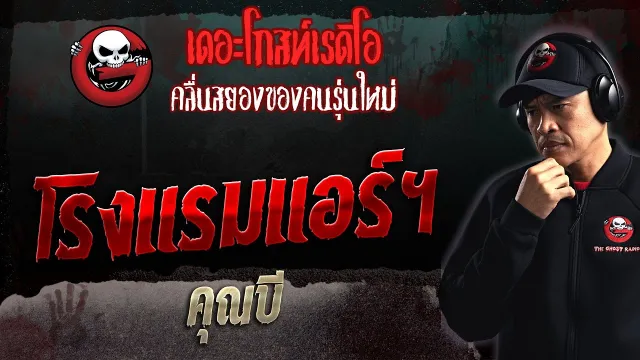 โรงแรมแอร์ฯ •  | 2 ก.ค. 66 | THE GHOST RADIO