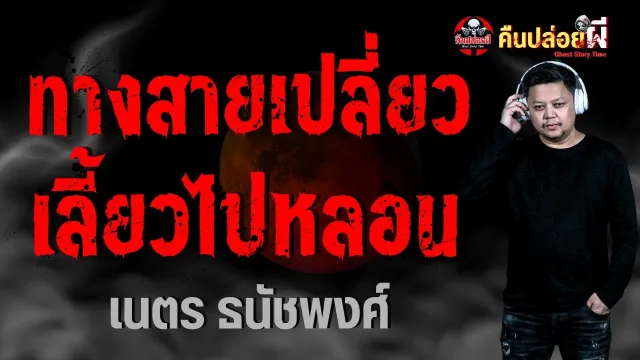 ทางเปี่ยวเลี้ยวไปหลอน