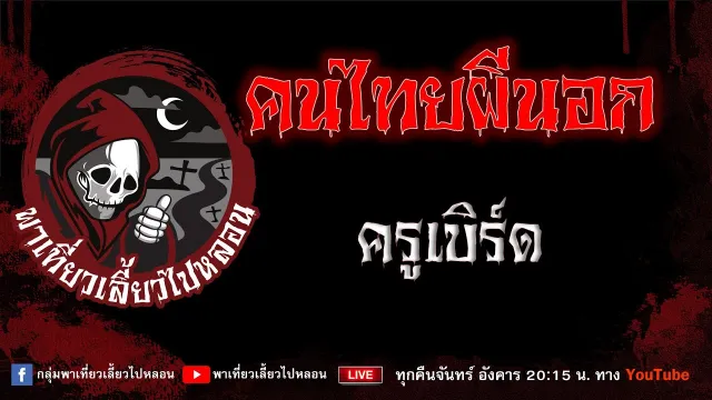 เรื่อง คนไทยผีนอก - ครูเบิร์ด