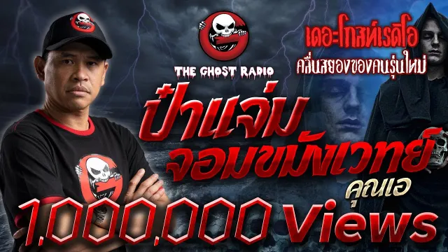 ป๋าแจ่มจอมขมังเวทย์ •  | 25 ธ.ค. 64 | THE GHOST RADIO