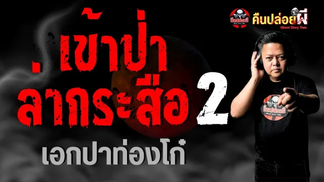 เรื่อง เข้าป่าล่ากระสือ 2 - เอกตายแน่