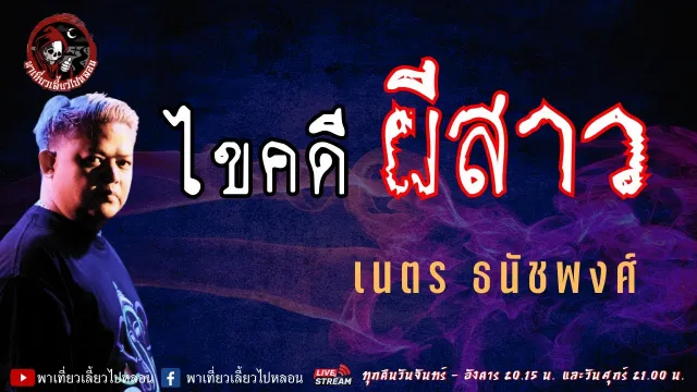 เรื่อง ไขคดีผีสาว  - เนตร ธนัชพงศ์