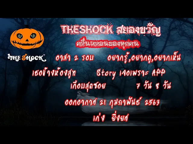 The Shock เดอะช็อค เรื่องเล่าออกอากาศวัน ศุกร์ที่ 21 กุมภาพันธ์ 63 l The Shock 13