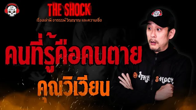 คนที่รู้คือคนตาย คุณวิเวียน l TheShock13