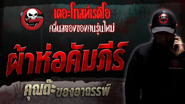 ผ้าห่อคัมภีร์ •  ของอาถรรพ์ | 11 ก.พ. 66 | THE GHOST RADIO