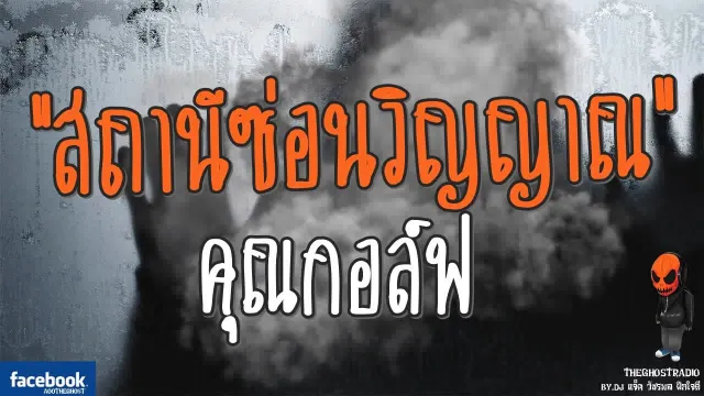 [TheGhostRadio] เรื่อง "สถานีซ่อนวิญญาณ"  วันที่ 19 สิงหาคม 2560 | TheGhostRadio ฟังเรื่องผี