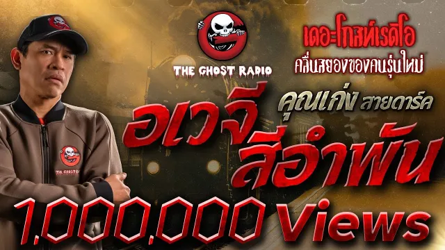 อเวจีสีอำพัน •  สายดาร์ค | 17 ก.พ. 67 | THE GHOST RADIO