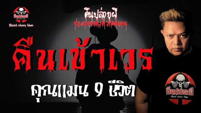 เรื่อง คืนเข้าเวร  - คุณแมน 9ชีวิต