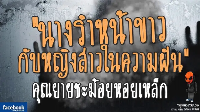 [TheGhostRadio] เรื่อง "นางรำหน้าขาวกับหญิงสาวในความฝัน"  | 16 กันยายน 2560