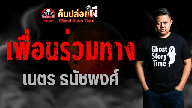 เพื่อนร่วมทาง