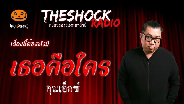 เธอคือใคร คุณเอ็กซ์ | TheShock13