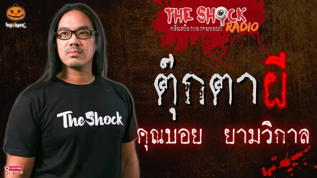 ตุ๊กตาผี คุณบอย ยามวิกาล l TheShock13