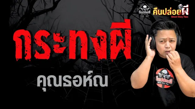 เรื่อง กระทงผี