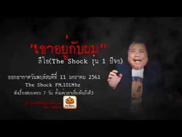 The Shock เดอะช็อค เรื่อง เขาอยู่กับผม ออกอากาศพฤหัสบดีที่ 11 มกราคม 2561