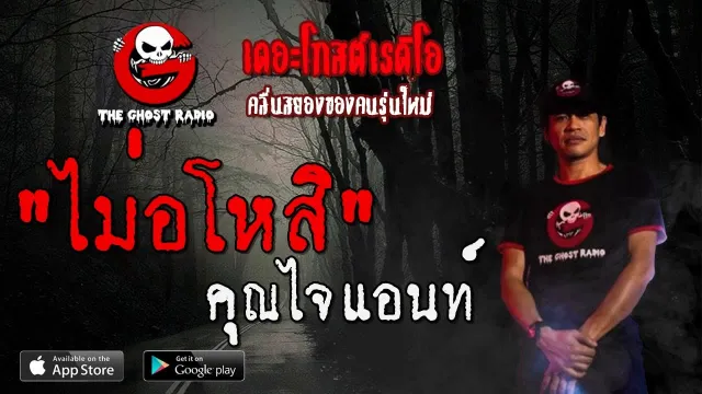 ไม่อโหสิ |  | 23 พฤศจิกายน 2562 | TheGhostRadio ฟังเรื่องผีเดอะโกส