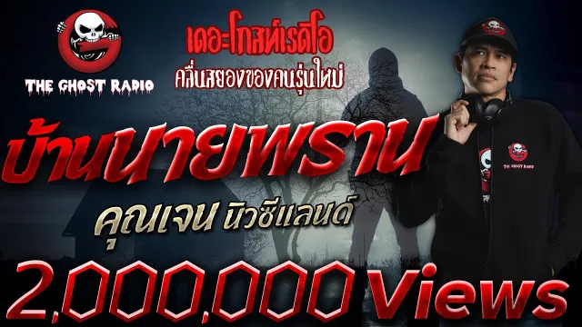 บ้านนายพราน •  | 8 พ.ย. 2563 | THE GHOST RADIO เล่าเรื่องผี