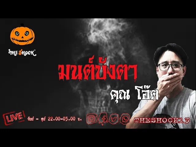 เรื่องเล่าสุดช็อค l มนต์บังตา คุณ โอ๊ต l TheShock13