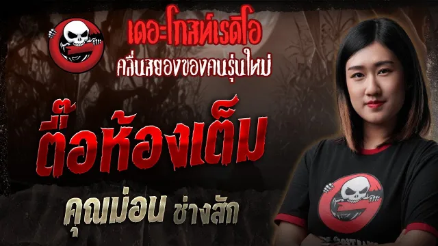 ตื๊อห้องเต็ม •  ช่างสัก | 20 ก.ค. 68 | THE GHOST RADIO