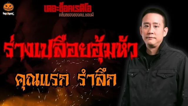 ร่างเปลือยอุ้มหัว คุณแรก รำลึก l TheShock13