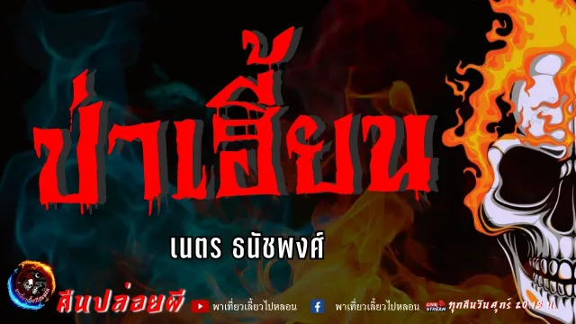 เรื่อง ป่าเฮี้ยน  - เนตร ธนัชพงศ์