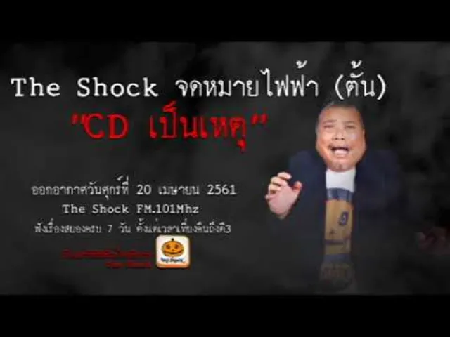 The Shock เดอะช็อค เรื่อง CD เป็นเหตุ ออกอากาศศุกร์ที่ 20 เมษายน 2561
