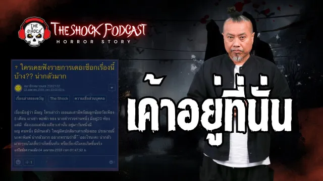 เค้าอยู่ที่นั่น