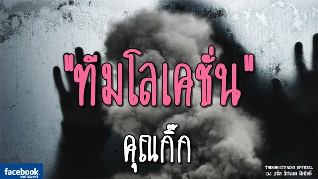 ทีมโลเคชั่น |  | 5 สิงหาคม 2561 | TheGhostRadioOfficial ฟังเรื่องผีเดอะโกส