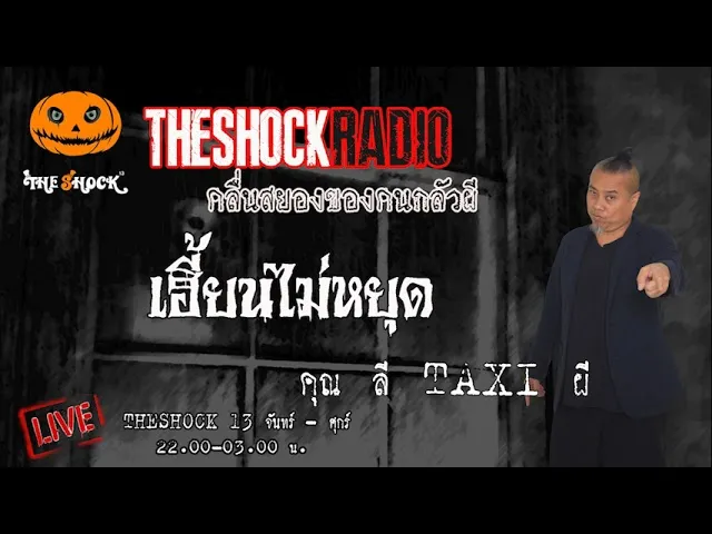 เฮี้ยนไม่หยุด คุณ ลี แท๊กซี่ผี l TheShock13